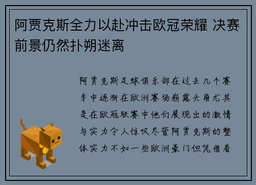 阿贾克斯全力以赴冲击欧冠荣耀 决赛前景仍然扑朔迷离