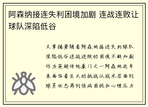 阿森纳接连失利困境加剧 连战连败让球队深陷低谷