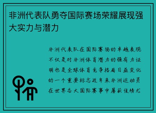 非洲代表队勇夺国际赛场荣耀展现强大实力与潜力