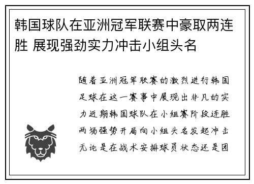 韩国球队在亚洲冠军联赛中豪取两连胜 展现强劲实力冲击小组头名