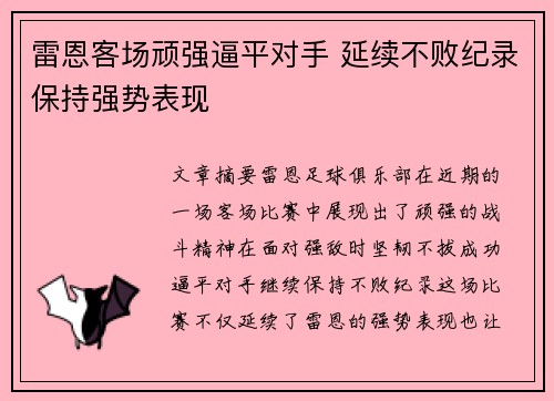 雷恩客场顽强逼平对手 延续不败纪录保持强势表现