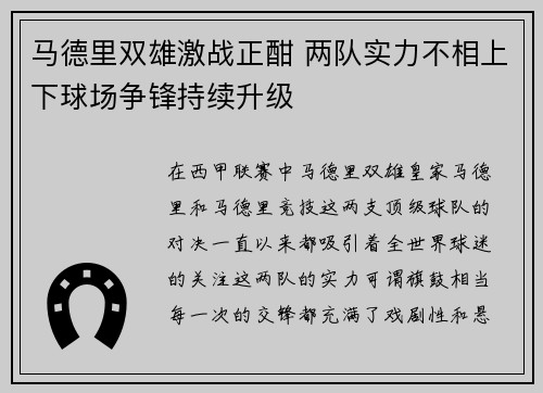 马德里双雄激战正酣 两队实力不相上下球场争锋持续升级