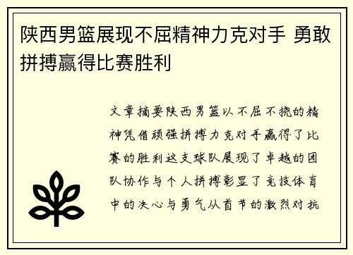 陕西男篮展现不屈精神力克对手 勇敢拼搏赢得比赛胜利