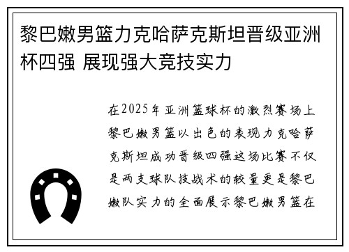 黎巴嫩男篮力克哈萨克斯坦晋级亚洲杯四强 展现强大竞技实力