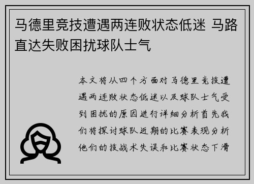 马德里竞技遭遇两连败状态低迷 马路直达失败困扰球队士气