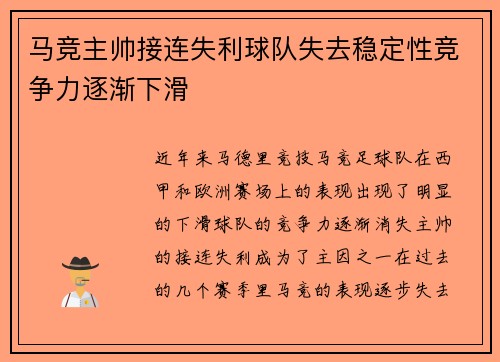 马竞主帅接连失利球队失去稳定性竞争力逐渐下滑