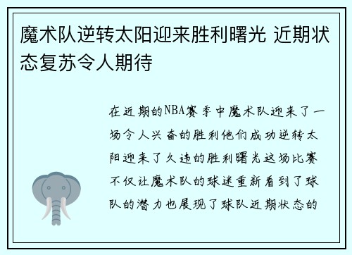 魔术队逆转太阳迎来胜利曙光 近期状态复苏令人期待