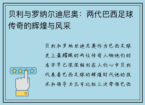 贝利与罗纳尔迪尼奥：两代巴西足球传奇的辉煌与风采