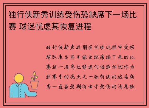 独行侠新秀训练受伤恐缺席下一场比赛 球迷忧虑其恢复进程