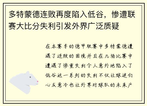 多特蒙德连败再度陷入低谷，惨遭联赛大比分失利引发外界广泛质疑