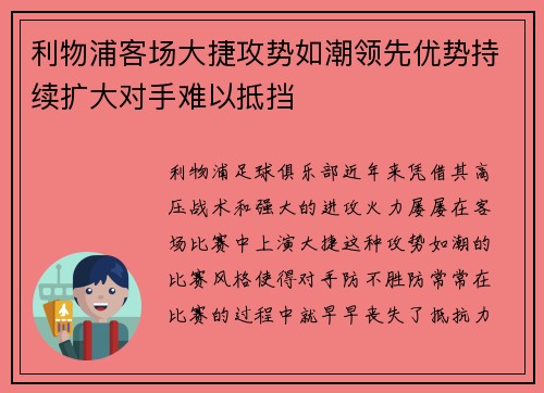 利物浦客场大捷攻势如潮领先优势持续扩大对手难以抵挡