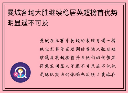 曼城客场大胜继续稳居英超榜首优势明显遥不可及