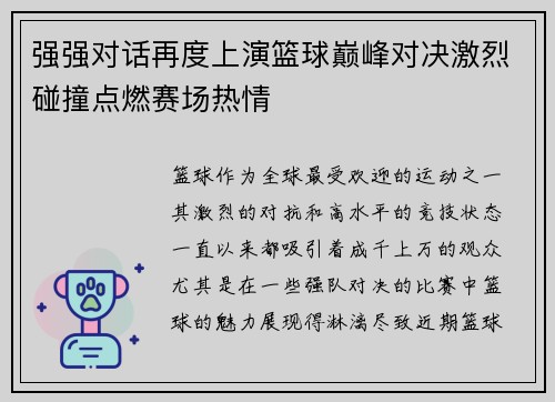 强强对话再度上演篮球巅峰对决激烈碰撞点燃赛场热情
