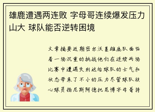 雄鹿遭遇两连败 字母哥连续爆发压力山大 球队能否逆转困境