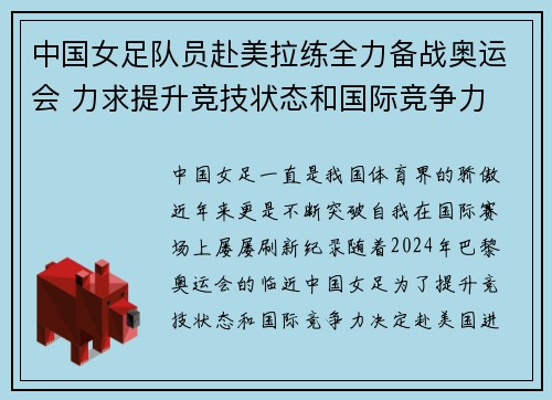 中国女足队员赴美拉练全力备战奥运会 力求提升竞技状态和国际竞争力