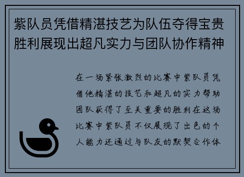 紫队员凭借精湛技艺为队伍夺得宝贵胜利展现出超凡实力与团队协作精神