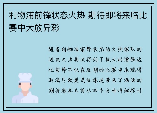 利物浦前锋状态火热 期待即将来临比赛中大放异彩