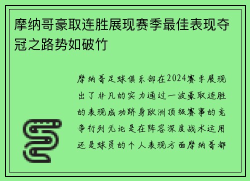 摩纳哥豪取连胜展现赛季最佳表现夺冠之路势如破竹