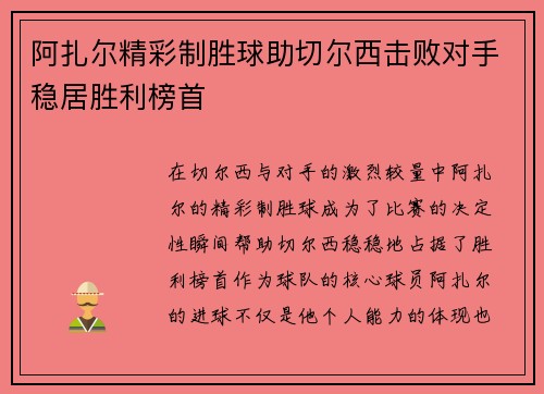 阿扎尔精彩制胜球助切尔西击败对手稳居胜利榜首