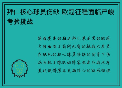 拜仁核心球员伤缺 欧冠征程面临严峻考验挑战