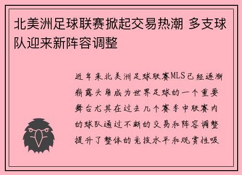 北美洲足球联赛掀起交易热潮 多支球队迎来新阵容调整