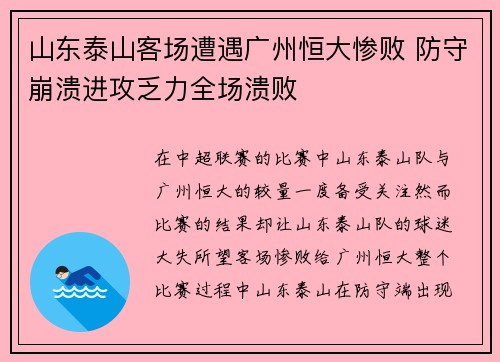 山东泰山客场遭遇广州恒大惨败 防守崩溃进攻乏力全场溃败