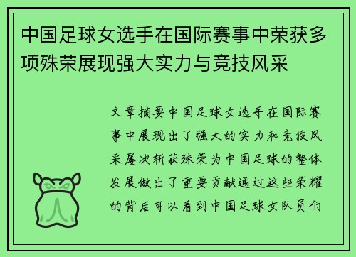 中国足球女选手在国际赛事中荣获多项殊荣展现强大实力与竞技风采