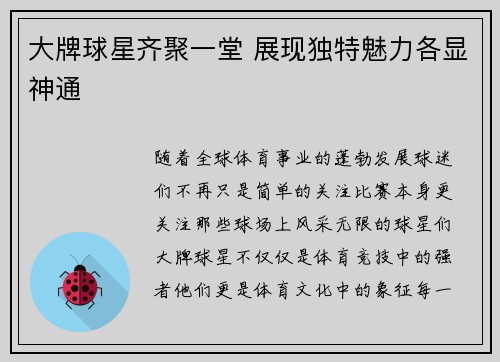 大牌球星齐聚一堂 展现独特魅力各显神通