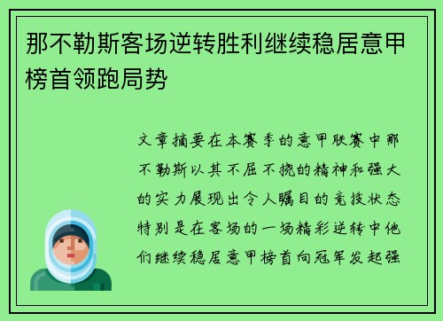 那不勒斯客场逆转胜利继续稳居意甲榜首领跑局势