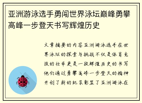 亚洲游泳选手勇闯世界泳坛巅峰勇攀高峰一步登天书写辉煌历史
