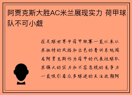阿贾克斯大胜AC米兰展现实力 荷甲球队不可小觑