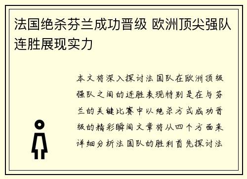 法国绝杀芬兰成功晋级 欧洲顶尖强队连胜展现实力