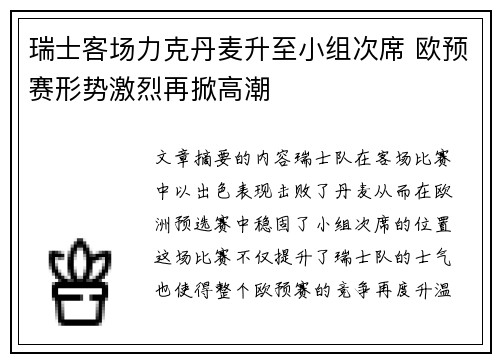 瑞士客场力克丹麦升至小组次席 欧预赛形势激烈再掀高潮