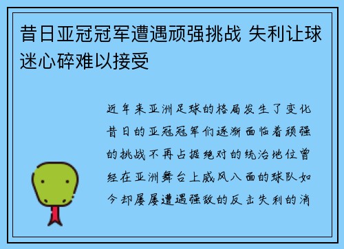 昔日亚冠冠军遭遇顽强挑战 失利让球迷心碎难以接受