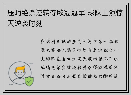 压哨绝杀逆转夺欧冠冠军 球队上演惊天逆袭时刻
