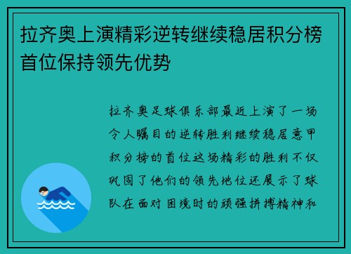拉齐奥上演精彩逆转继续稳居积分榜首位保持领先优势