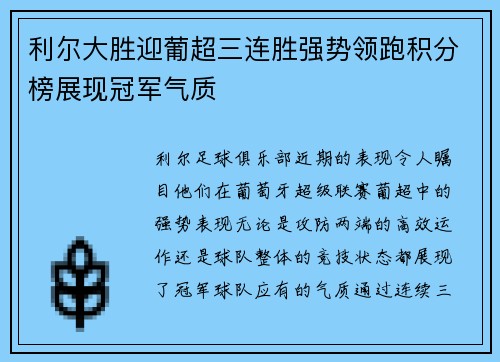 利尔大胜迎葡超三连胜强势领跑积分榜展现冠军气质