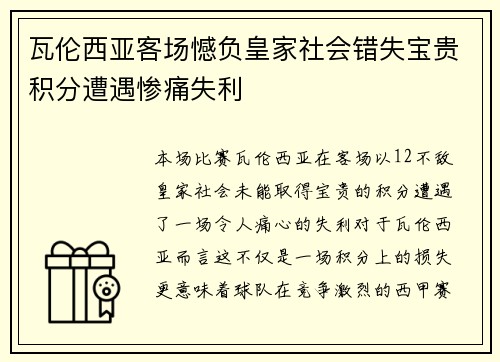瓦伦西亚客场憾负皇家社会错失宝贵积分遭遇惨痛失利
