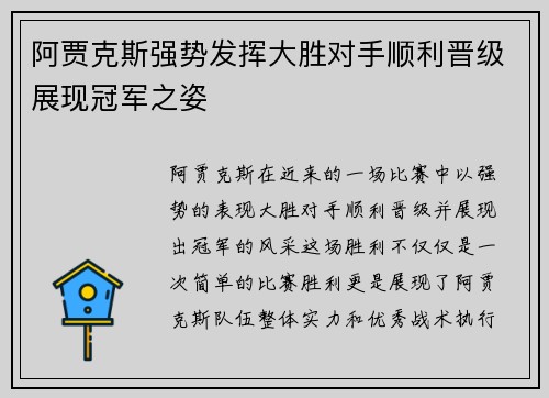 阿贾克斯强势发挥大胜对手顺利晋级展现冠军之姿
