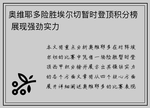 奥维耶多险胜埃尔切暂时登顶积分榜 展现强劲实力