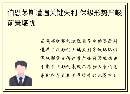 伯恩茅斯遭遇关键失利 保级形势严峻前景堪忧