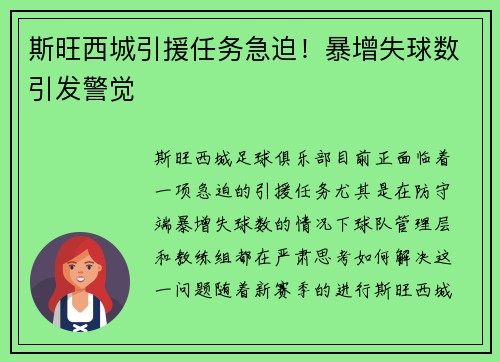 斯旺西城引援任务急迫！暴增失球数引发警觉