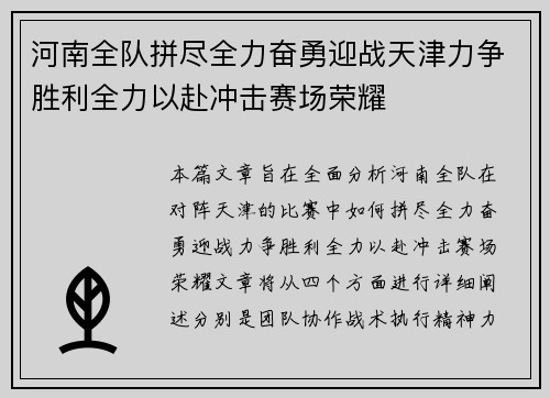 河南全队拼尽全力奋勇迎战天津力争胜利全力以赴冲击赛场荣耀