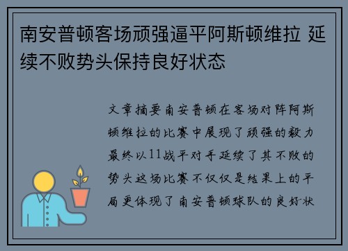 南安普顿客场顽强逼平阿斯顿维拉 延续不败势头保持良好状态