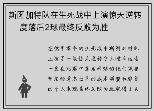 斯图加特队在生死战中上演惊天逆转 一度落后2球最终反败为胜