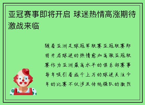 亚冠赛事即将开启 球迷热情高涨期待激战来临