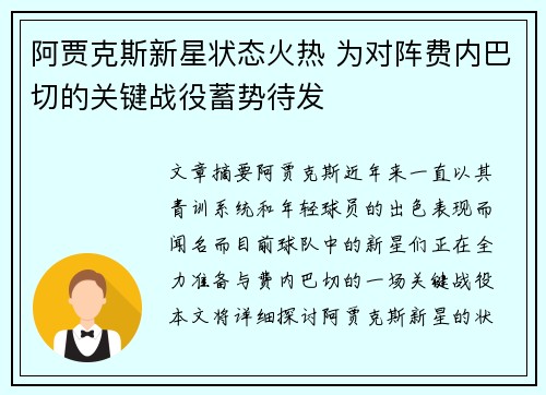 阿贾克斯新星状态火热 为对阵费内巴切的关键战役蓄势待发