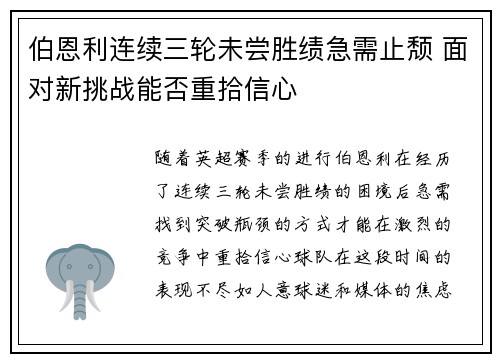 伯恩利连续三轮未尝胜绩急需止颓 面对新挑战能否重拾信心