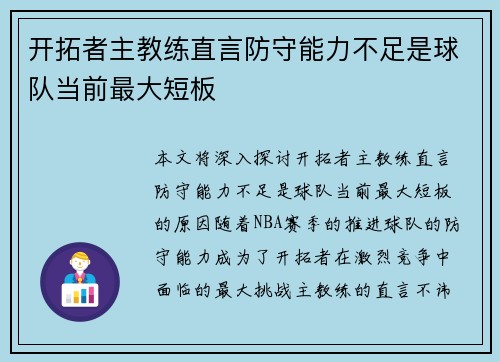 开拓者主教练直言防守能力不足是球队当前最大短板