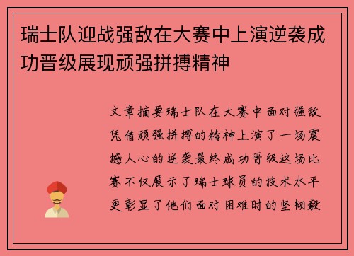 瑞士队迎战强敌在大赛中上演逆袭成功晋级展现顽强拼搏精神